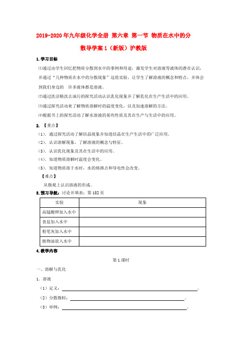 2019-2020年九年级化学全册 第六章 第一节 物质在水中的分散导学案1(新版)沪教版