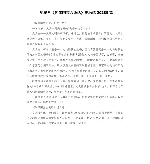 纪录片《如果国宝会说话》观后感20235篇