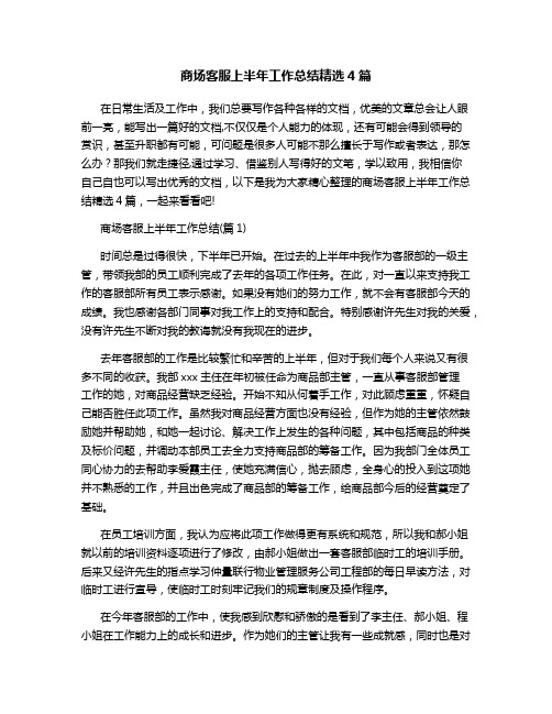 商场客服上半年工作总结精选4篇