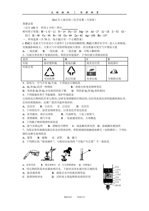 2012年22届天原杯初赛试题及答案