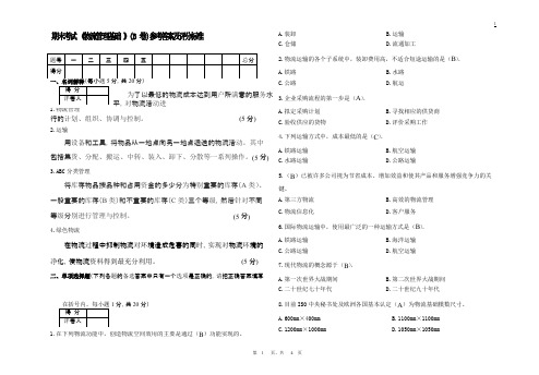 物流管理基础考试试卷B卷答案