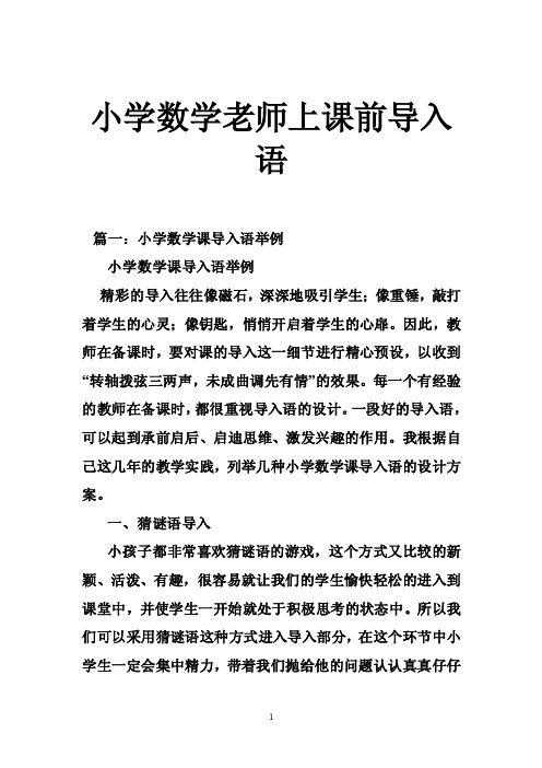 小学数学老师上课前导入语