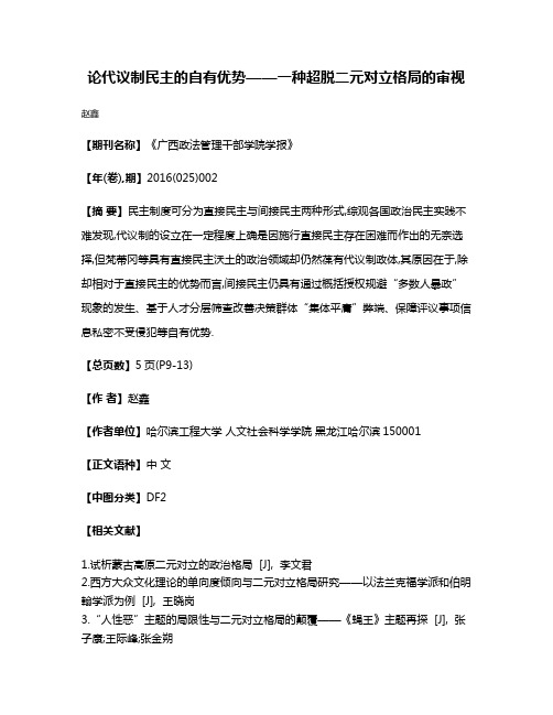 论代议制民主的自有优势——一种超脱二元对立格局的审视