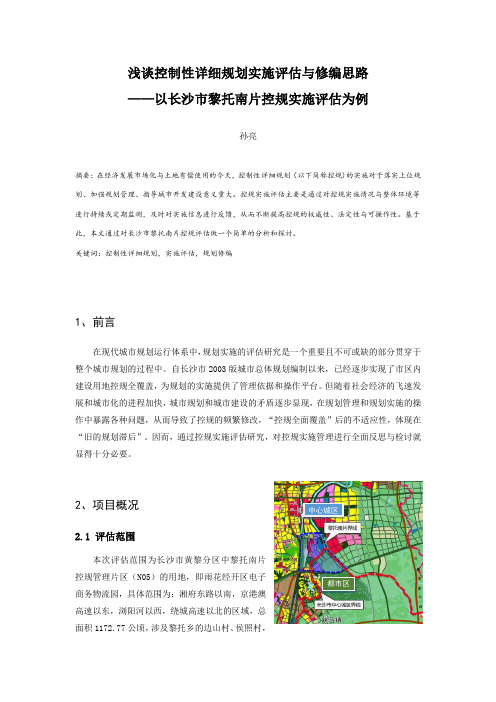 浅谈控制性详细规划实施评估与修编思路——以长沙市黎托南片控规实施评估为例