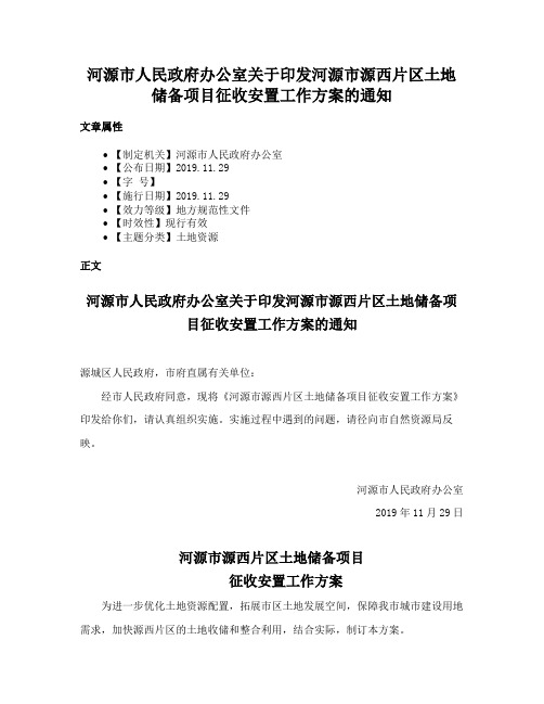 河源市人民政府办公室关于印发河源市源西片区土地储备项目征收安置工作方案的通知