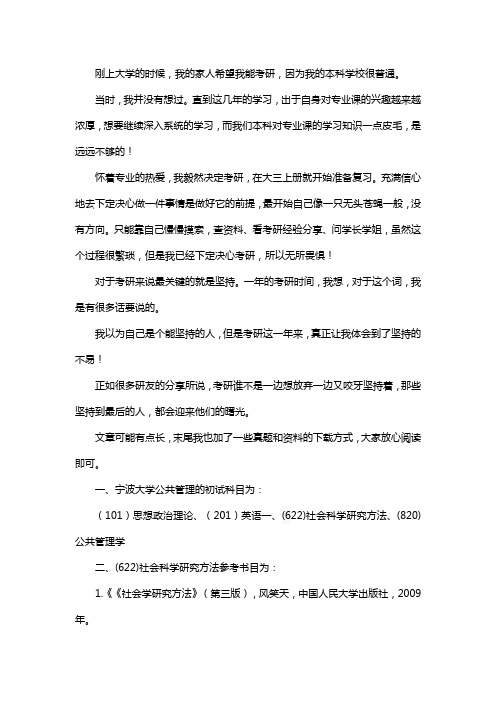 新版宁波大学公共管理考研经验考研参考书考研真题