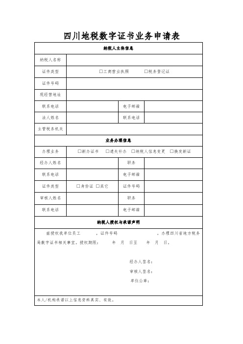 四川地税数字证书业务申请表