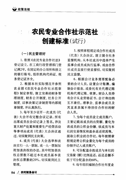 农民专业合作社示范社创建标准(试行)