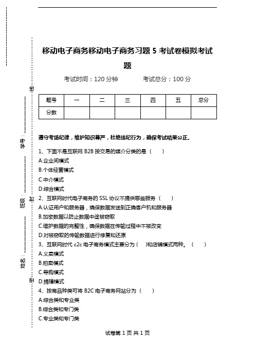 移动电子商务移动电子商务习题5考试卷模拟考试题.doc