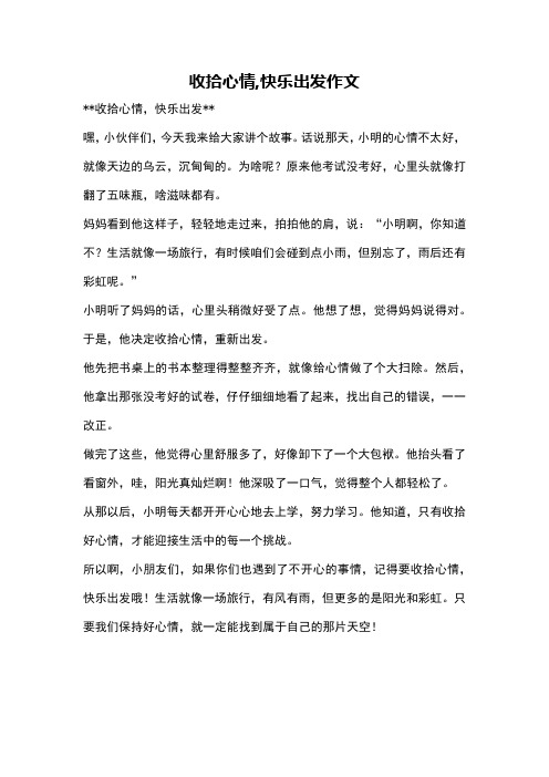 收拾心情,快乐出发作文