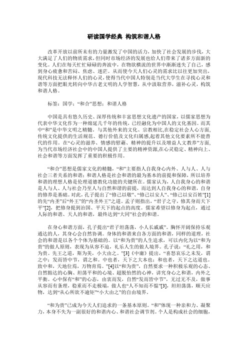 研读国学经典 构筑和谐人格