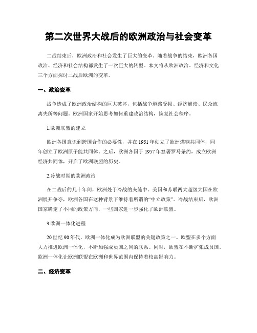 第二次世界大战后的欧洲政治与社会变革