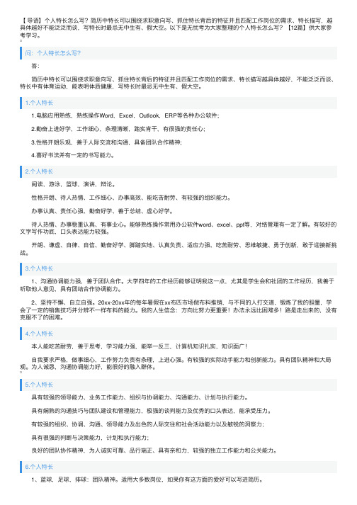 个人特长怎么写？【12篇】