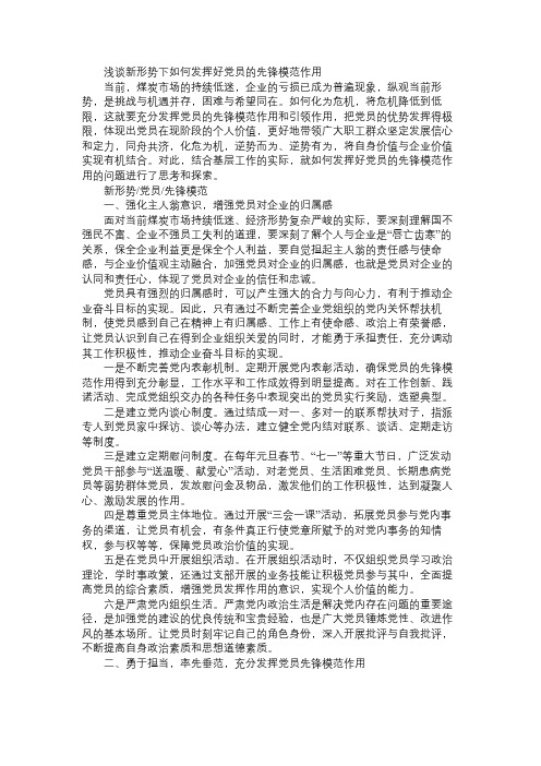 浅谈新形势下如何发挥好党员的先锋模范作用