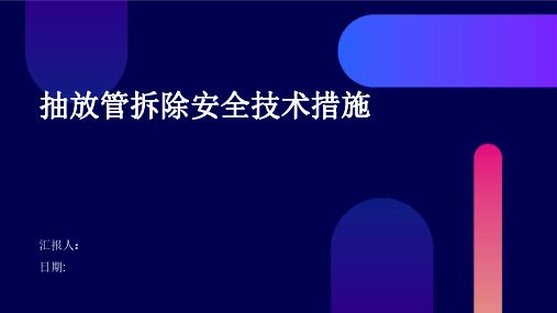 抽放管拆除安全技术措施