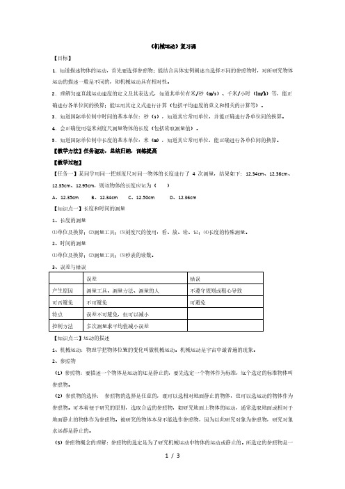 人教版八年级第一章《机械运动》复习课  学案