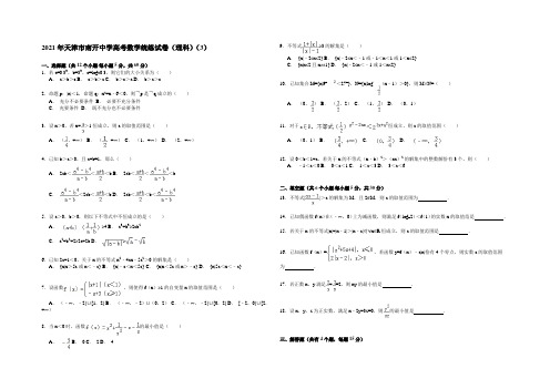 天津市南开中学2021届高三下学期统练(3)数学(理)试卷 Word版含解析