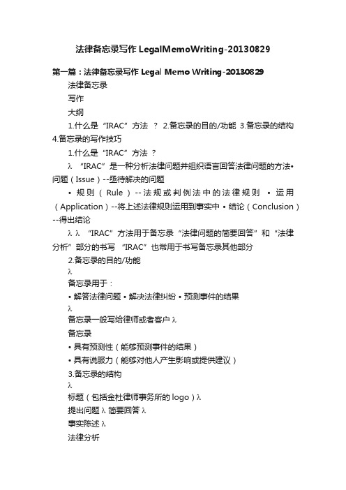 法律备忘录写作LegalMemoWriting-20130829