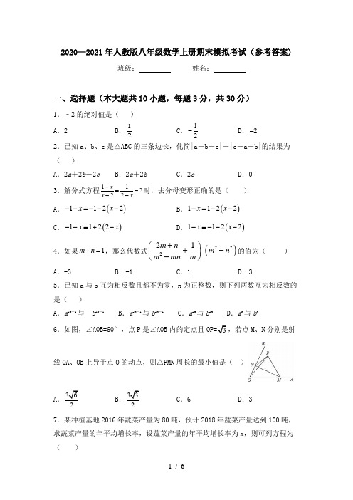 2020—2021年人教版八年级数学上册期末模拟考试(参考答案)