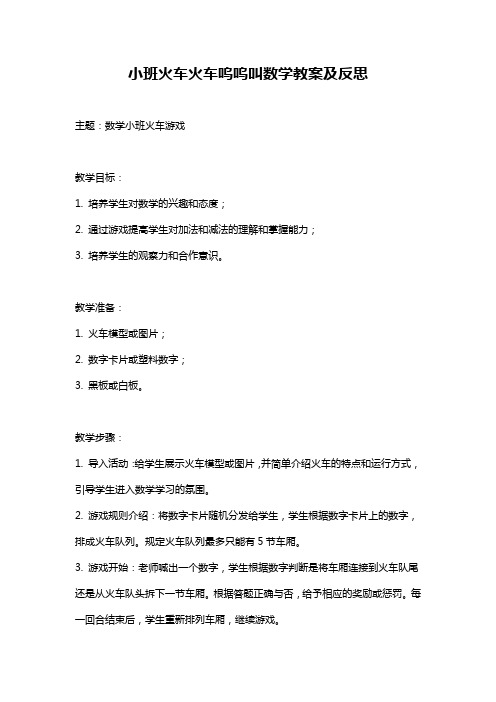 小班火车火车呜呜叫数学教案及反思