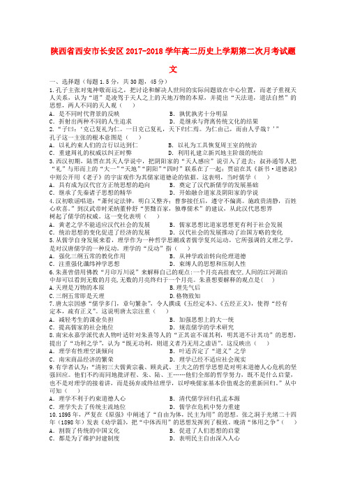 陕西省西安市长安区2017-2018学年高二历史上学期第二次月考试题 文