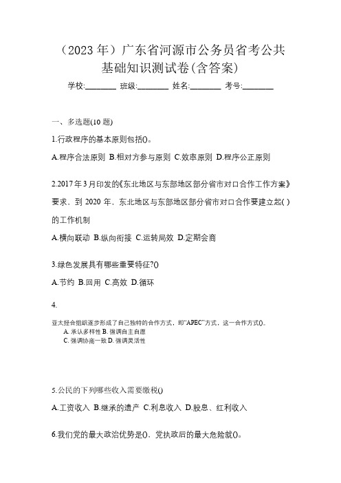 (2023年)广东省河源市公务员省考公共基础知识测试卷(含答案)