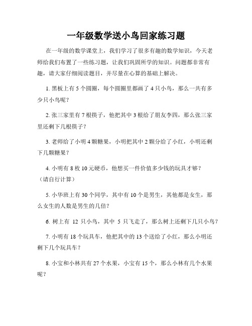 一年级数学送小鸟回家练习题