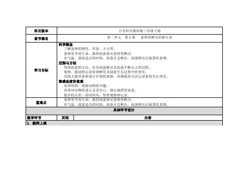 【精品】三年级下册科学教案：第二单元 第1课 蚕卵里孵出的新生命_教科版