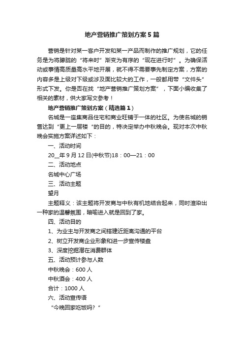 地产营销推广策划方案5篇