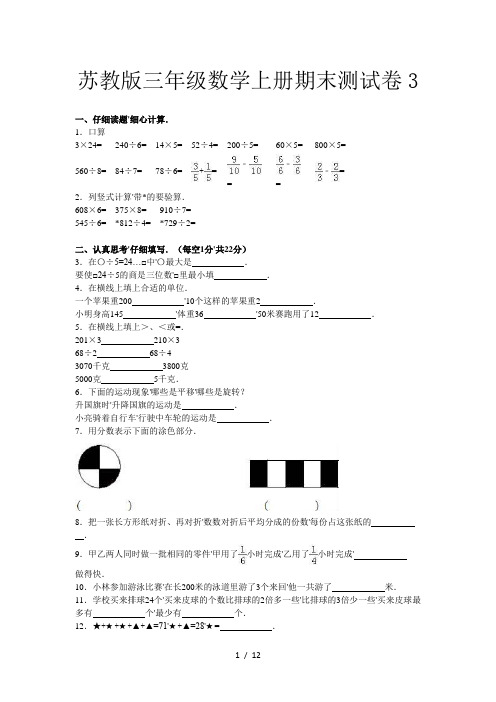 苏教版三年级数学上册期末测试卷3