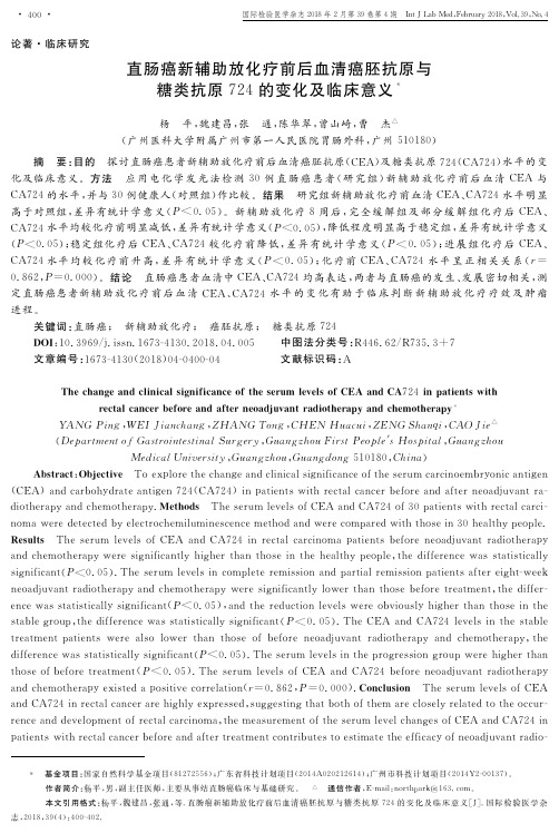 直肠癌新辅助放化疗前后血清癌胚抗原与糖类抗原724的变化及临床意义