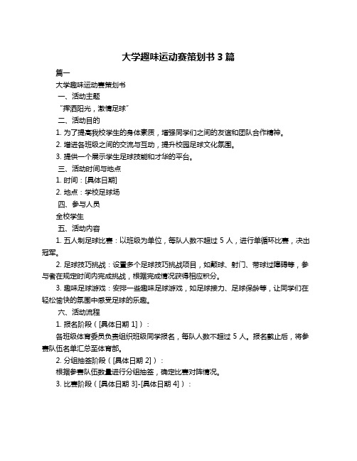 大学趣味运动赛策划书3篇