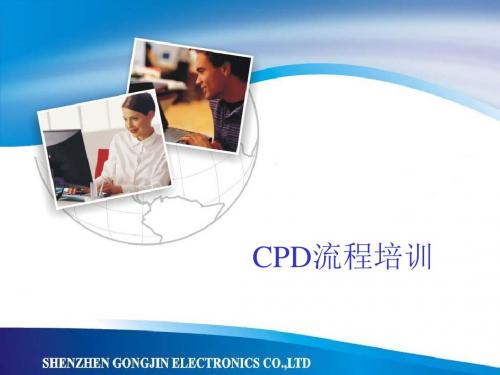 CPD流程培训