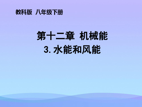 水能和风能ppt2 教科版优秀课件