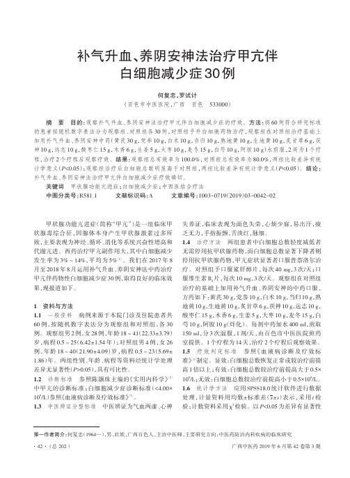 补气升血、养阴安神法治疗甲亢伴白细胞减少症30例