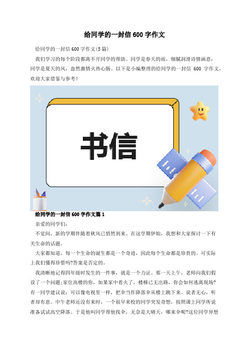 给同学的一封信600字作文