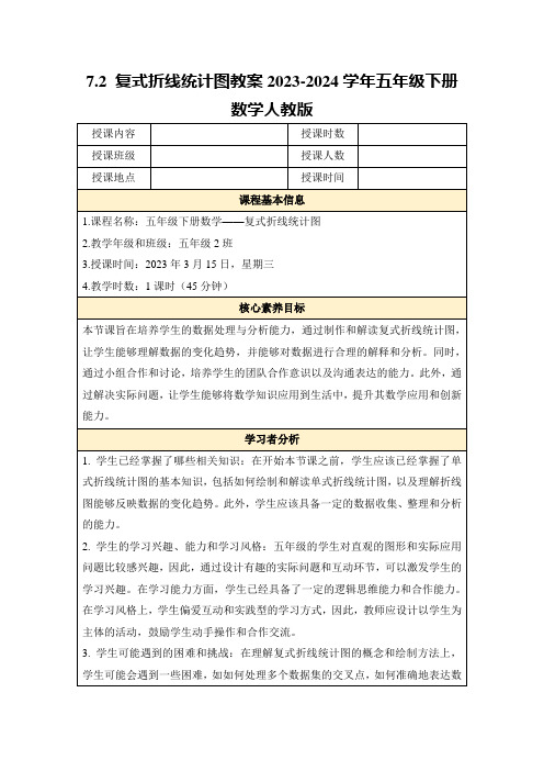 7.2复式折线统计图教案2023-2024学年五年级下册数学人教版