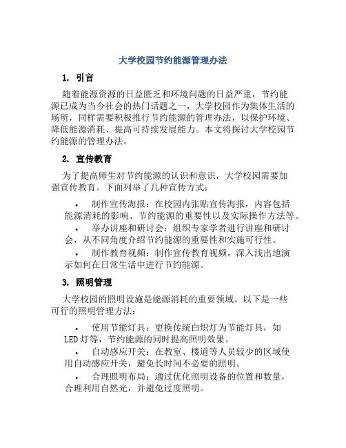 大学校园节约能源管理办法