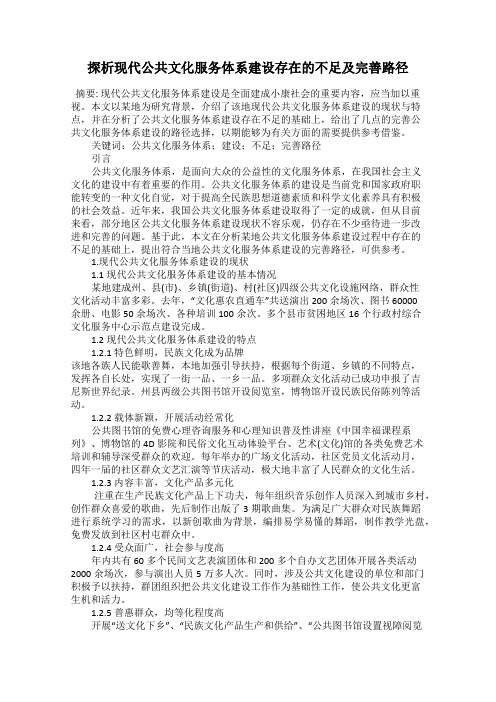 探析现代公共文化服务体系建设存在的不足及完善路径