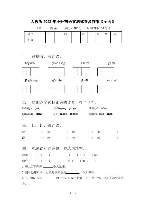 人教版2023年小升初语文测试卷及答案【全面】