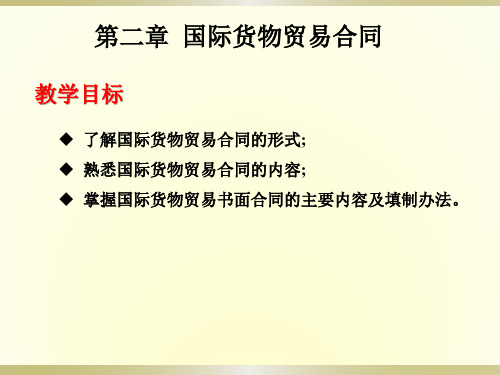 国际贸易单证实务教材PPT 第二章 国际货物贸易合同