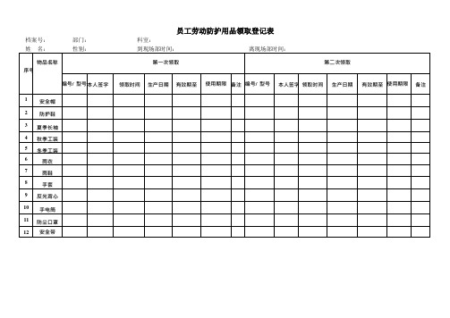 员工劳动防护用品领取登记表-样表