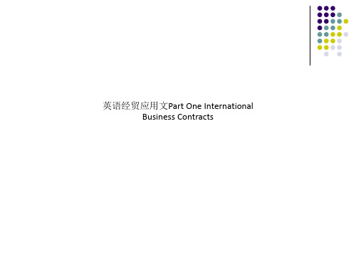 英语经贸应用文Part One International Business Contracts