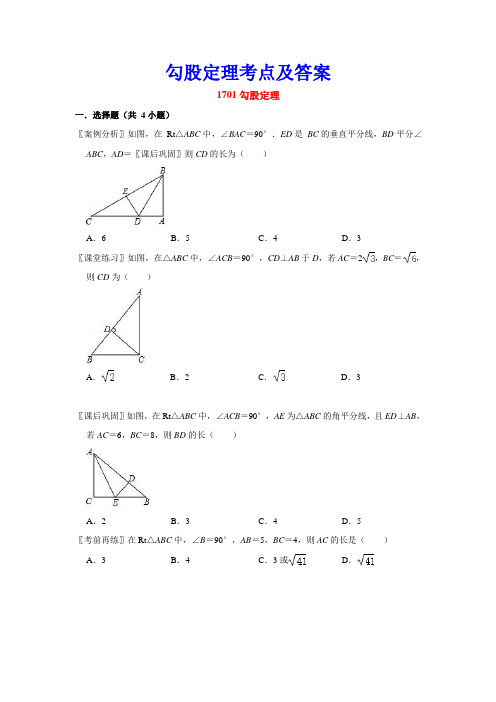 人教版八年级下册第17章勾股定理考点和答案