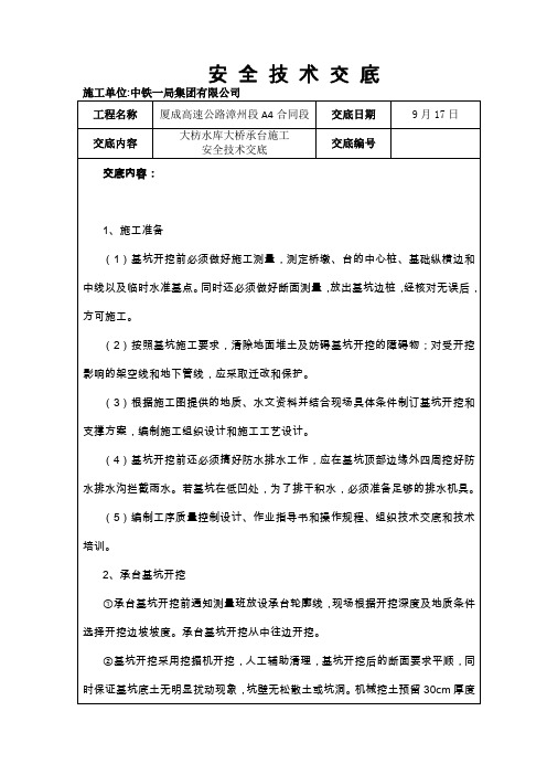 l承台及底系梁安全技术交底word资料12页