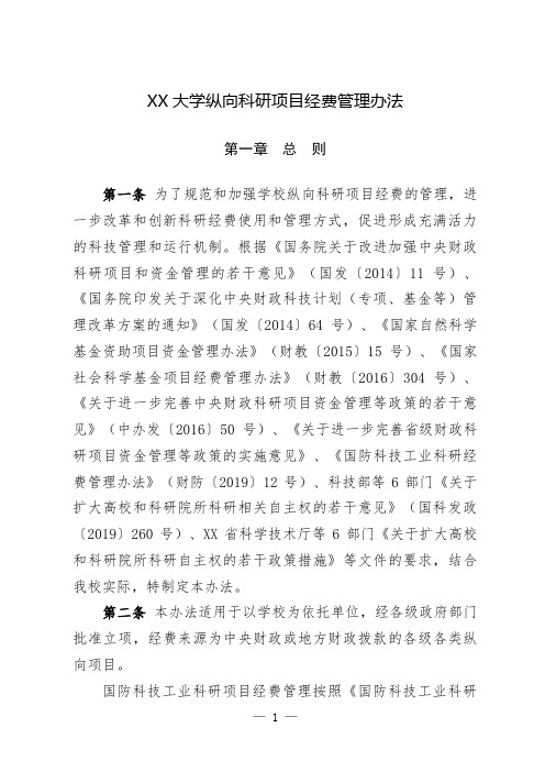 大学纵向科研项目经费管理办法