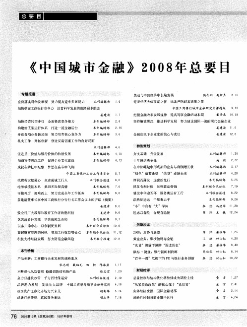 《中国城市金融》2008年总要目