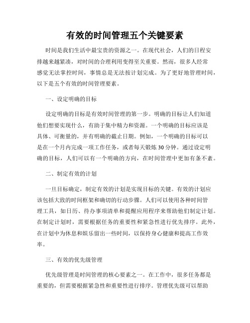 有效的时间管理五个关键要素