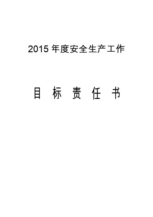 2015年安全生产工作目标责任书