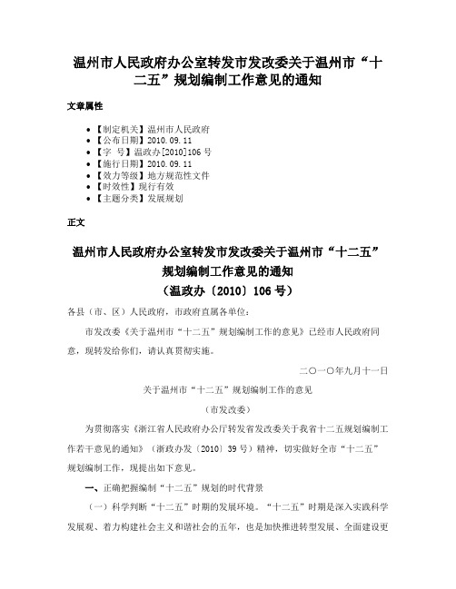 温州市人民政府办公室转发市发改委关于温州市“十二五”规划编制工作意见的通知